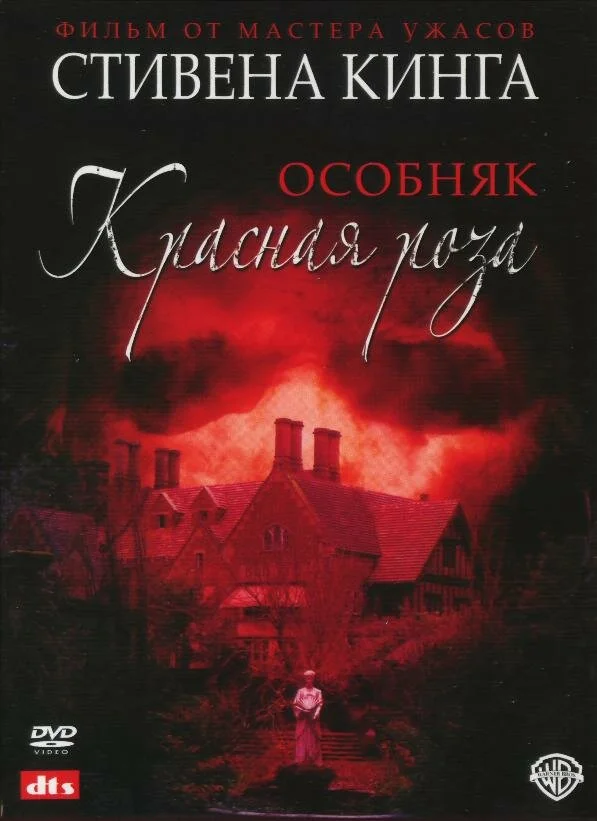 Особняк «Красная роза» 2002 смотреть онлайн бесплатно